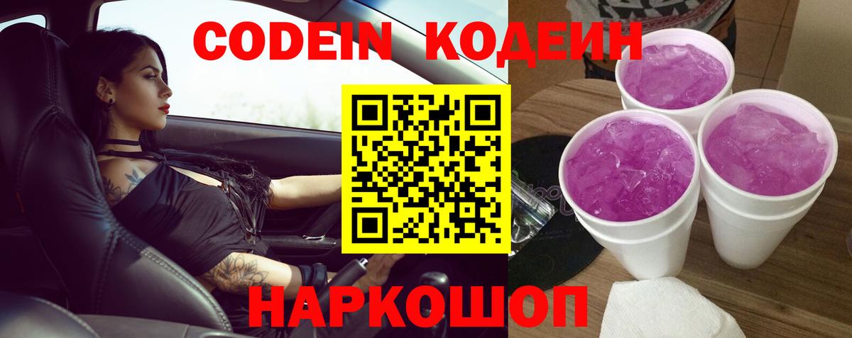 Codein напиток Lean (лин) Анжеро-Судженск